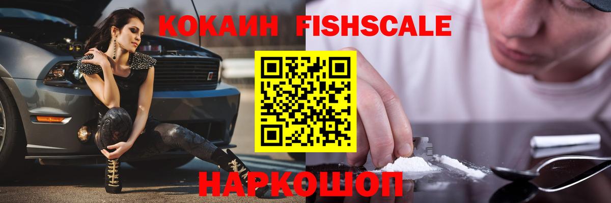 COCAIN FishScale Десногорск