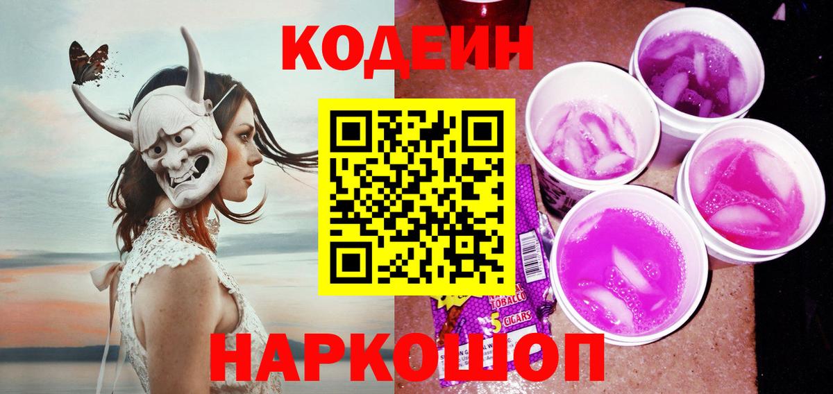 Кодеин напиток Lean (лин)  Вход с VPN  Десногорск 